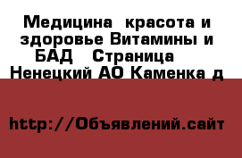 Медицина, красота и здоровье Витамины и БАД - Страница 2 . Ненецкий АО,Каменка д.